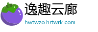 逸趣云廊